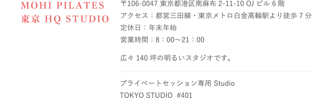 Mohi Pilates 東京HQスタジオ