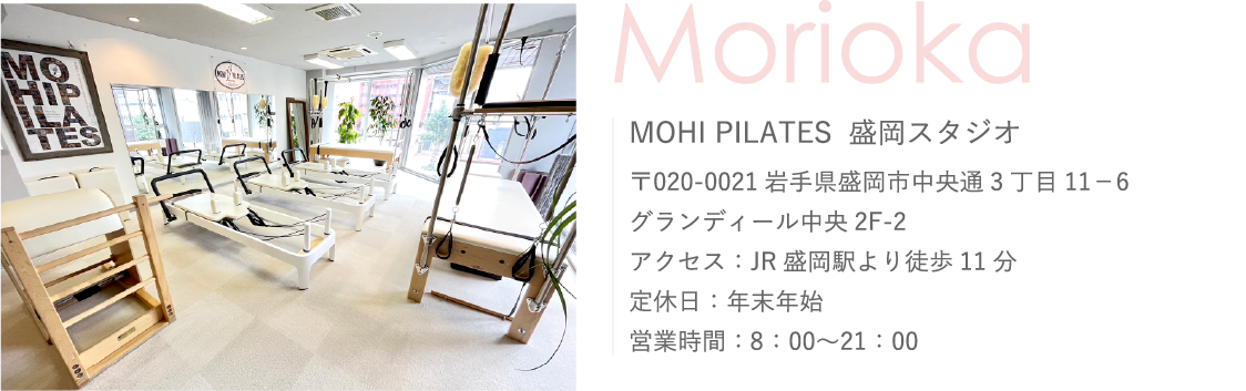 Mohi Pilates 盛岡スタジオ