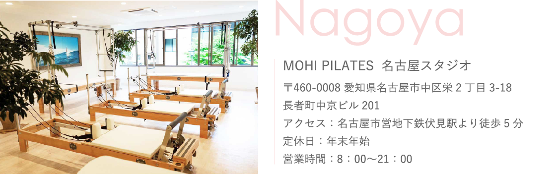 Mohi Pilates 名古屋スタジオ