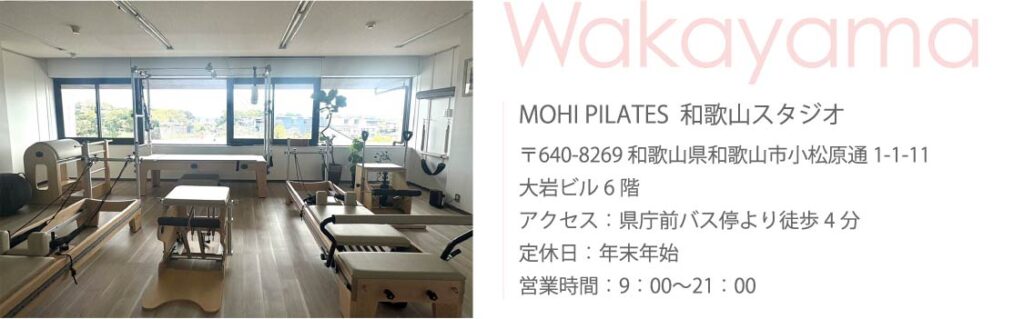 Mohi Pilates 和歌山スタジオ